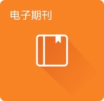 欢迎来到哈尔滨工业大学图书馆