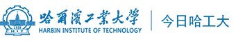 哈尔滨工业大学