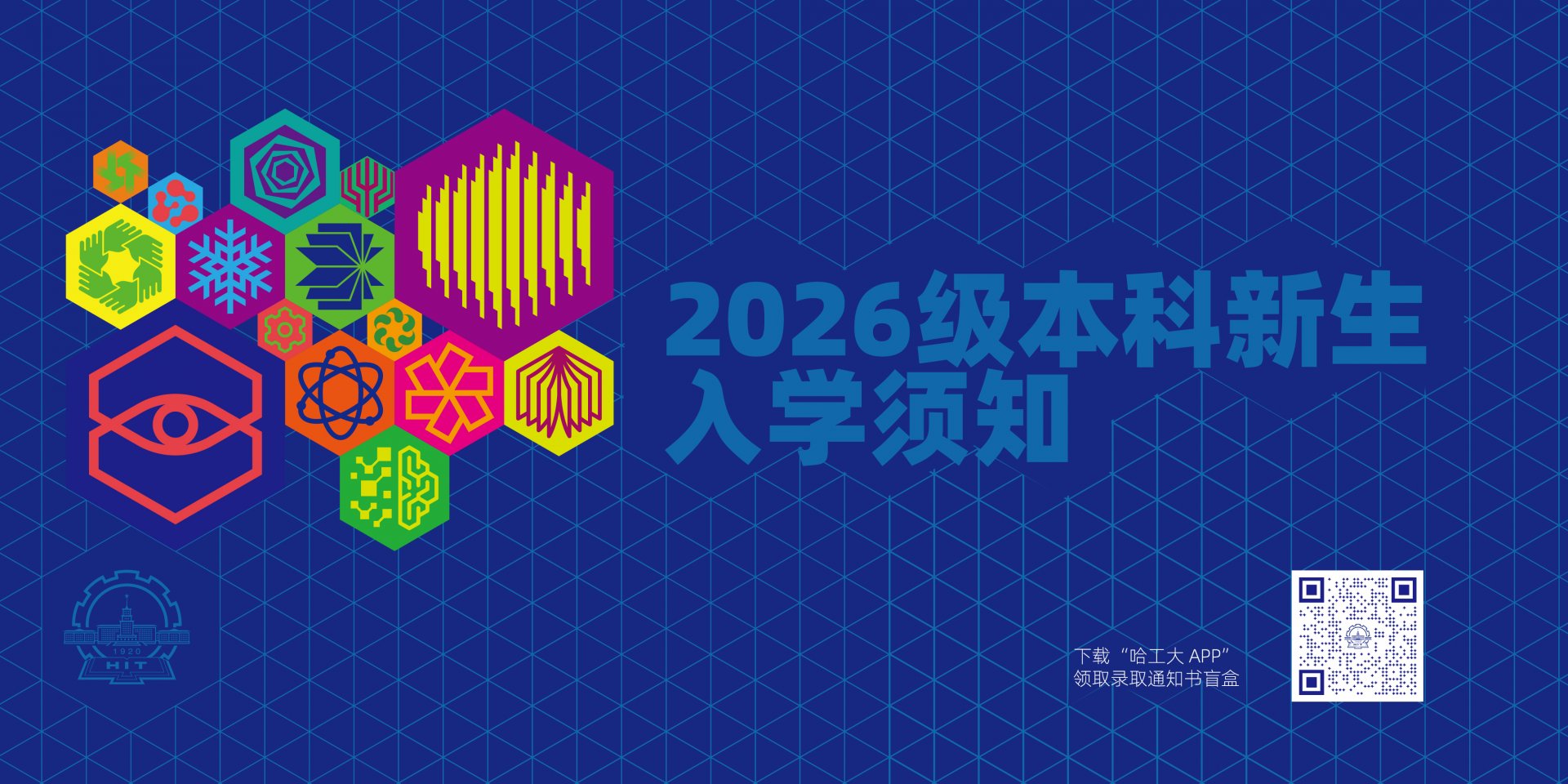 祝贺你考入哈尔滨工业大学